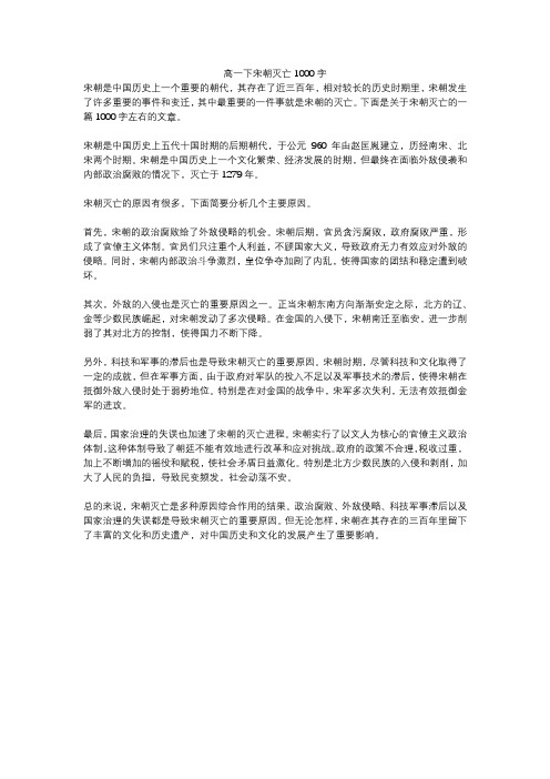 高一下宋朝灭亡1000字