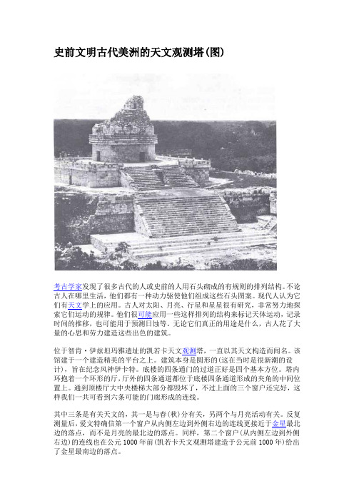 史前文明古代美洲的天文观测塔