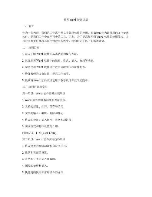 教师word培训计划