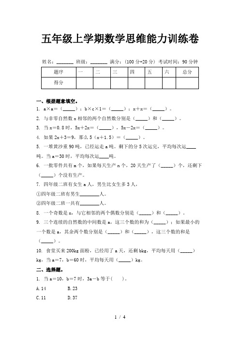 五年级上学期数学思维能力训练卷