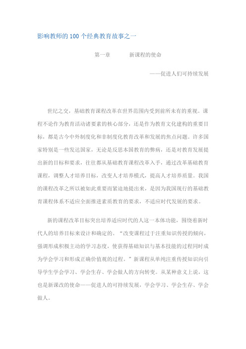 影响教师的100个经典教育故事之一