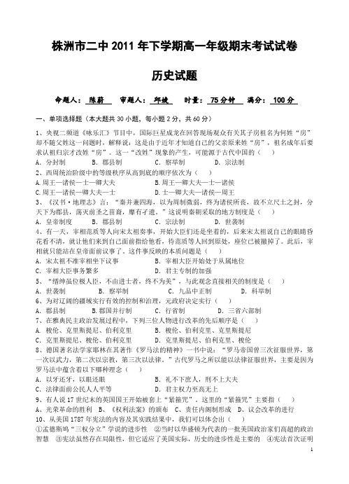 湖南株洲市二中2011年下学期高一年级期末考试历史(附答案)
