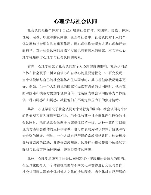 心理学与社会认同