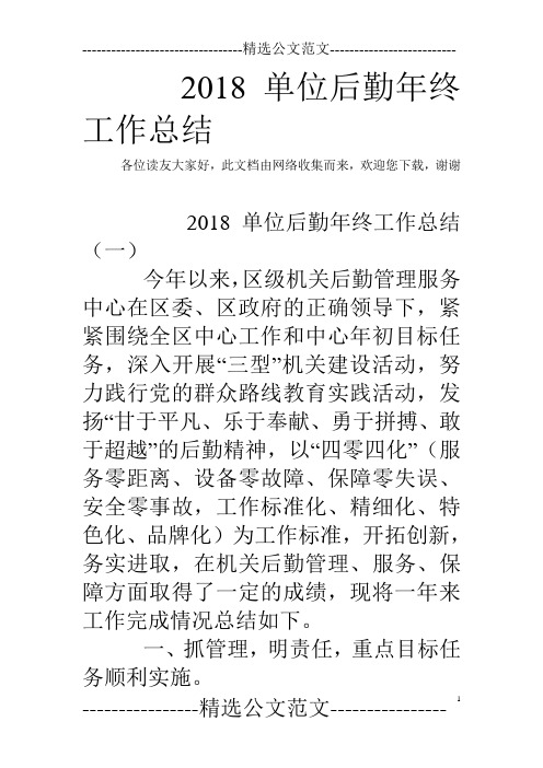 2018单位后勤年终工作总结