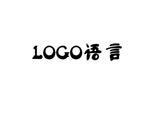 LOGO语言教材培训(完整版)完整版PPT课件