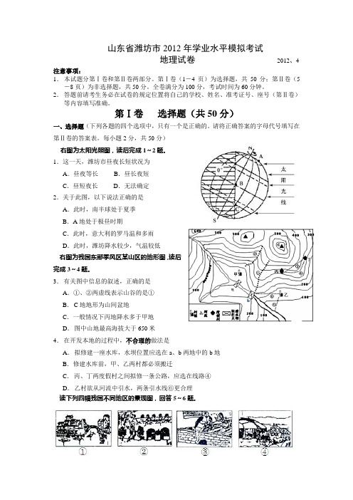 山东省潍坊市2012年初中学业水平模拟考试地理试题