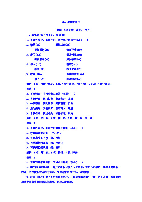 高中语文选修中国古代诗歌散文欣赏(人教版)单元质量检测：第三单元+Word版含答案.doc