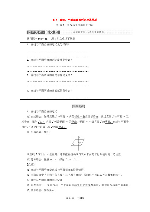 人教A版高中数学必修二2.3直线平面垂直的判定及其性质含