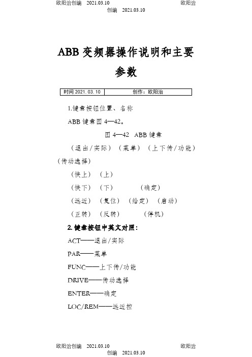 ABB变频器操作说明和主要参数之欧阳治创编