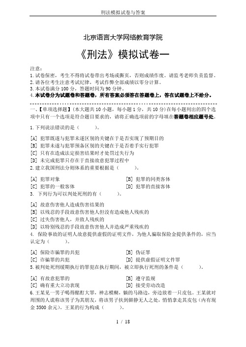 刑法模拟试卷与答案