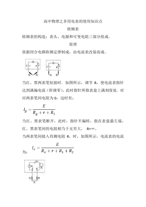 高中物理之多用电表的使用知识点