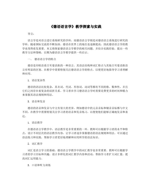 《德语语言学》教学探索与实践