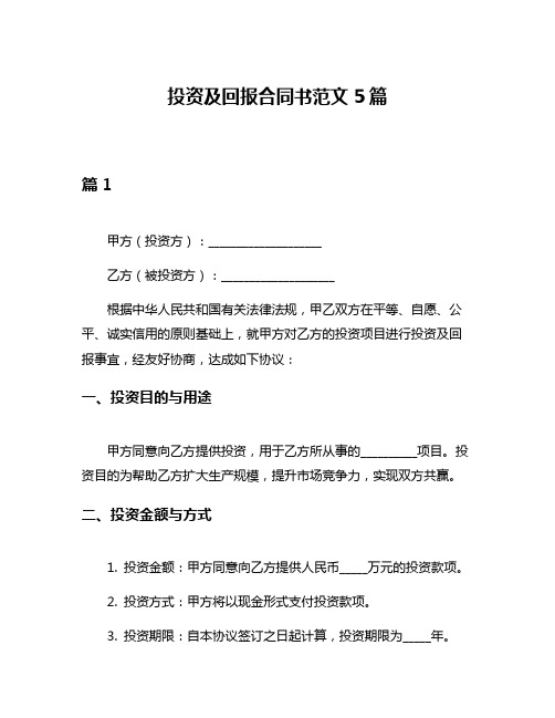 投资及回报合同书范文5篇