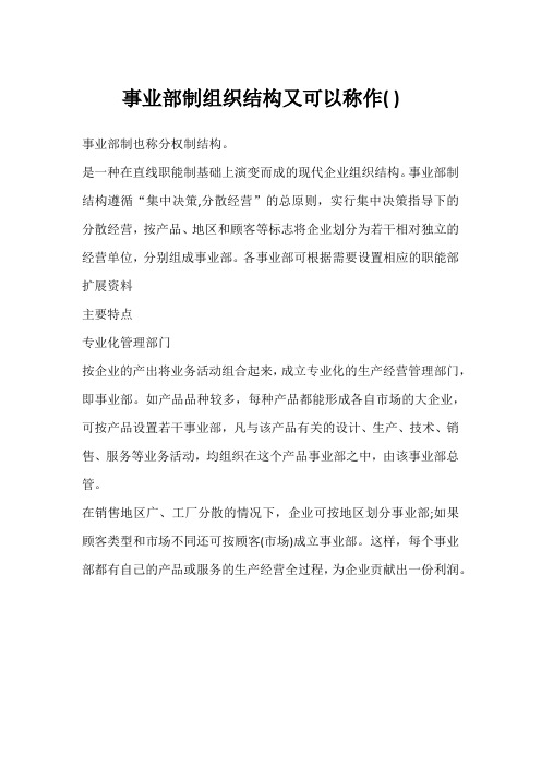 事业部制组织结构又可以称作( )