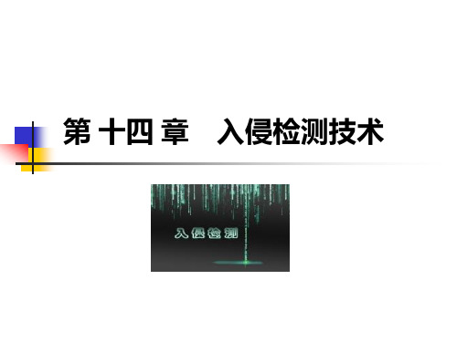 网络攻防原理与技术课件最新版第14章