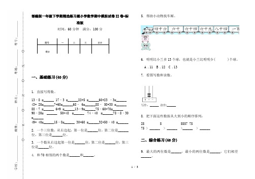 部编版一年级下学期精选练习题小学数学期中模拟试卷II卷-标准版