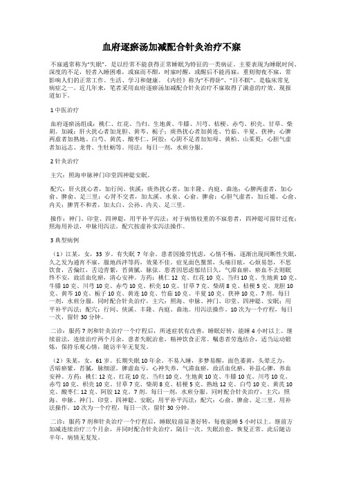 血府逐瘀汤加减配合针灸治疗不寐