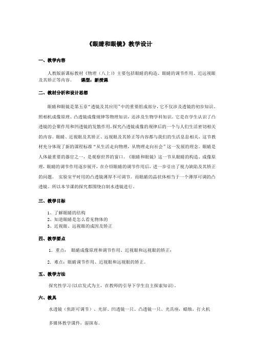 人教版物理八年级(上册)5.4：眼睛和眼镜-教案(1)