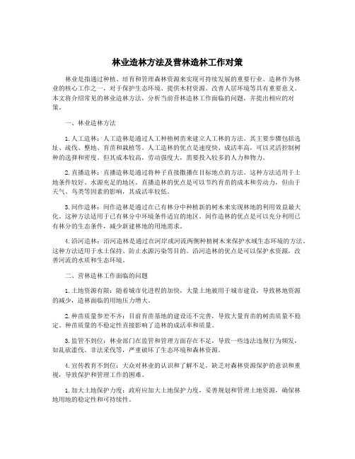 林业造林方法及营林造林工作对策