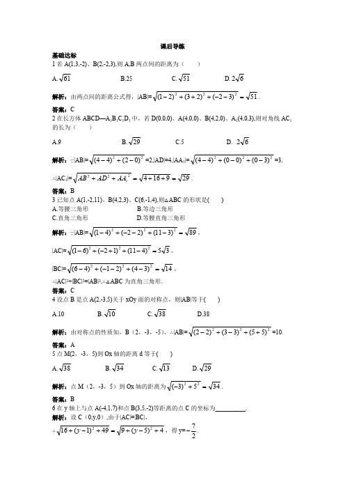 【人教A版】必修2《4.3.2空间两点间的距离公式》课后导练含解析