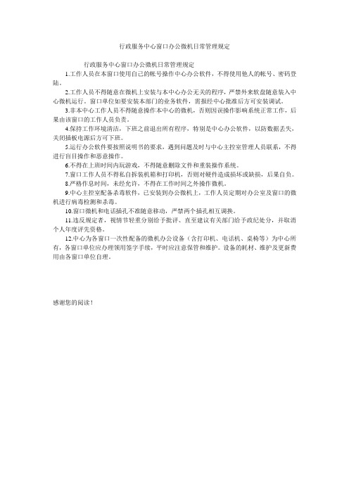 行政服务中心窗口办公微机日常管理规定