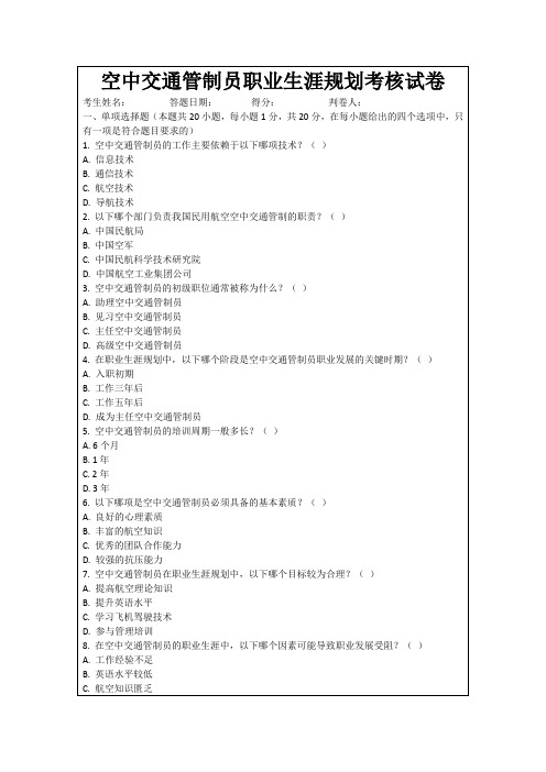 空中交通管制员职业生涯规划考核试卷