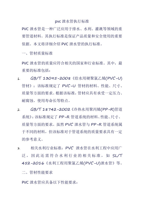 pvc泄水管执行标准