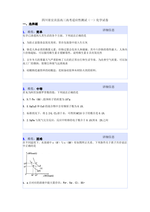 四川省宜宾县高三高考适应性测试(一)化学试卷