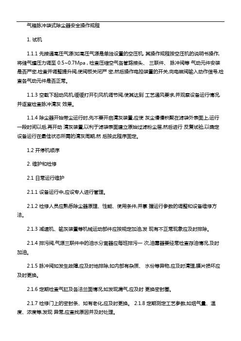 气箱脉冲袋式除尘器安全操作规程.