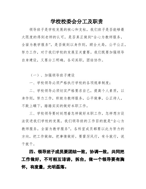 学校校委会分工及职责