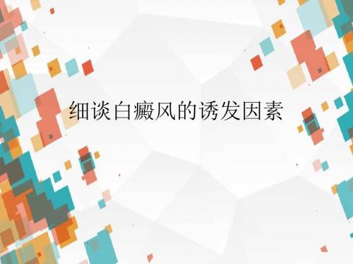 毛春光讲解:细谈白癜风的诱发因素