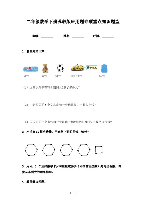 二年级数学下册苏教版应用题专项重点知识题型