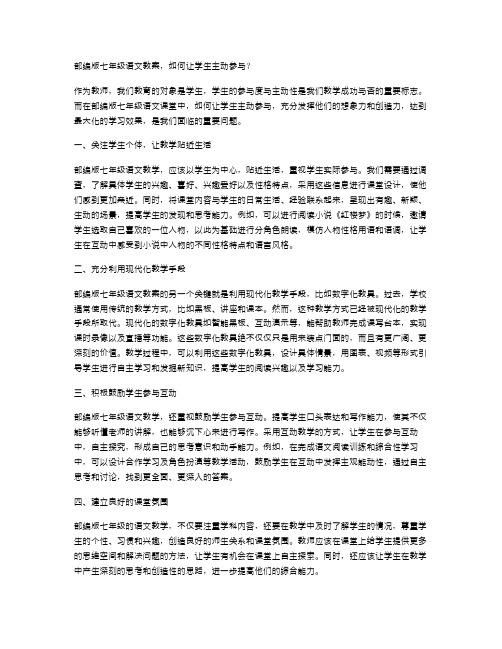 部编版七年级语文教案,如何让学生主动参与？