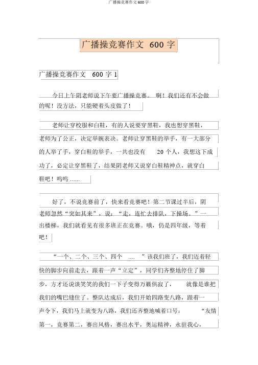 广播操比赛作文600字