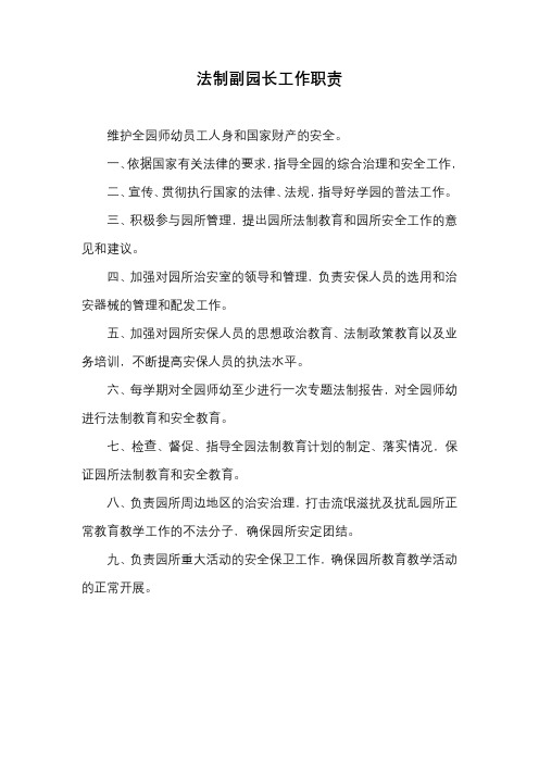 法制副园长工作职责