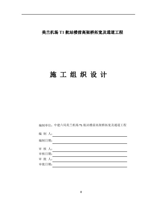 美兰机场TI高架桥拓宽及通道施工组织设计