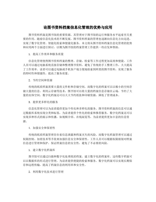 论图书资料档案信息化管理的优势与应用