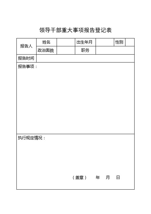 重大事项报告登记表