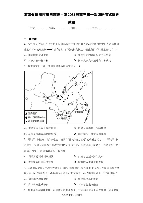 河南省郑州市第四高级中学2023届高三第一次调研考试历史试题(含答案解析)