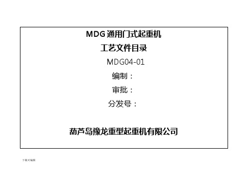 MDG通用门式起重机工艺规程完整