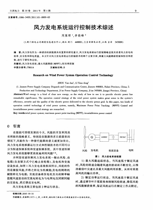 风力发电系统运行控制技术综述