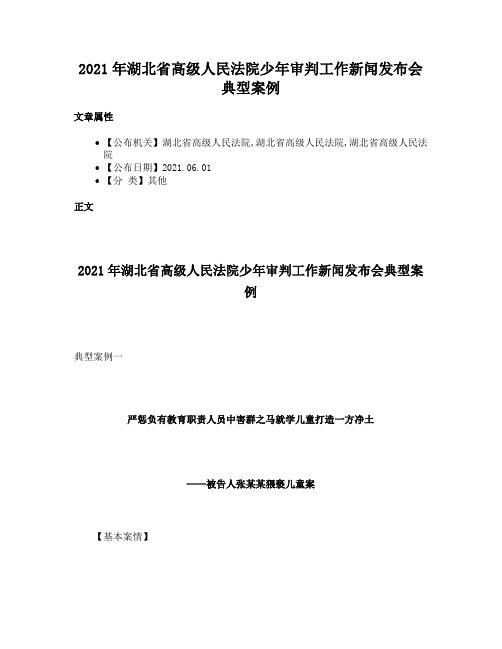 2021年湖北省高级人民法院少年审判工作新闻发布会典型案例