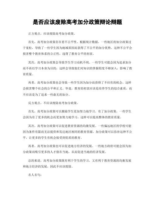 是否应该废除高考加分政策辩论辩题