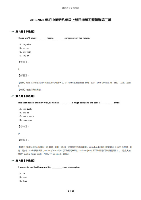 2019-2020年初中英语八年级上新目标版习题精选第三篇