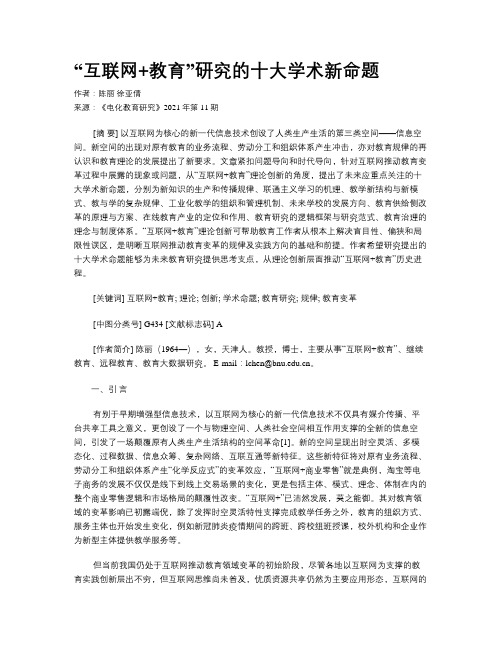 “互联网+教育”研究的十大学术新命题