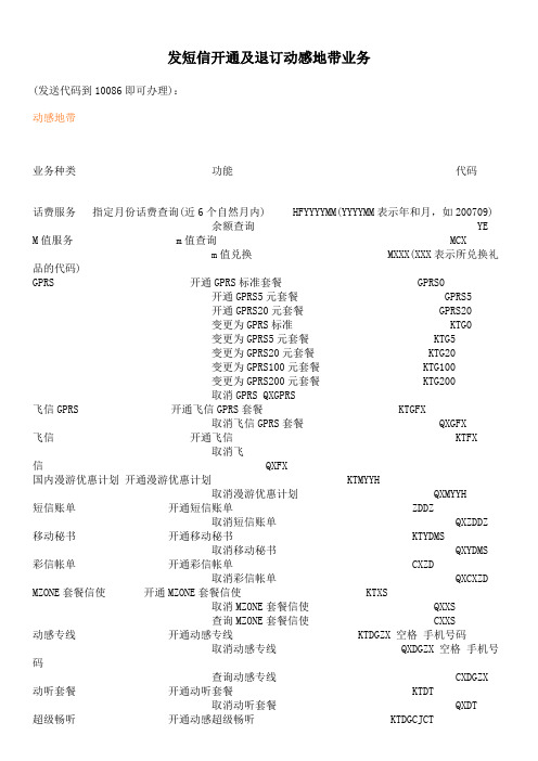 中国移动业务办理短信代码集