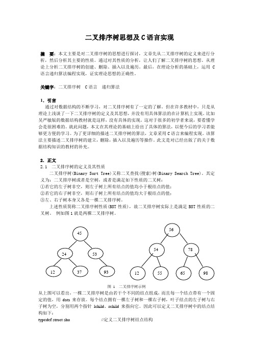 二叉排序树论文