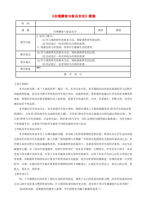 七年级生物下册合理膳食与食品安全教案(新版)北师大版