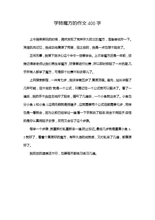 学转魔方的作文400字