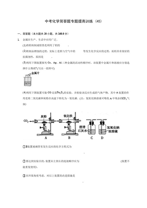 中考化学简答题专题提高训练 (45)(有解析)